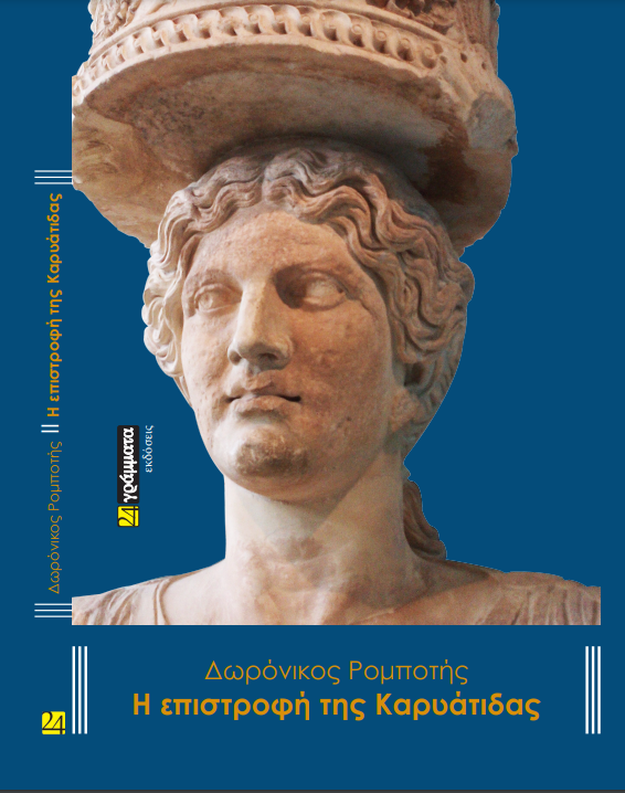 Η Επιστροφή της Καρυάτιδας - Δωρόνικος Ρομποτής