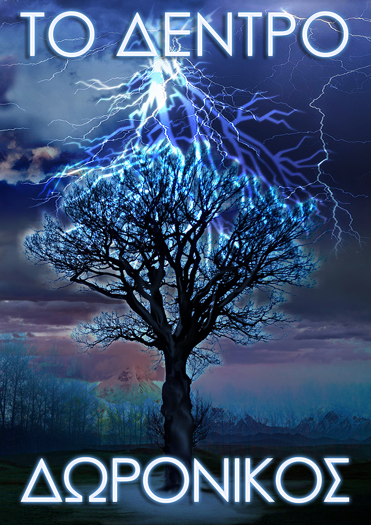 Το Δέντρο - Δωρόνικος