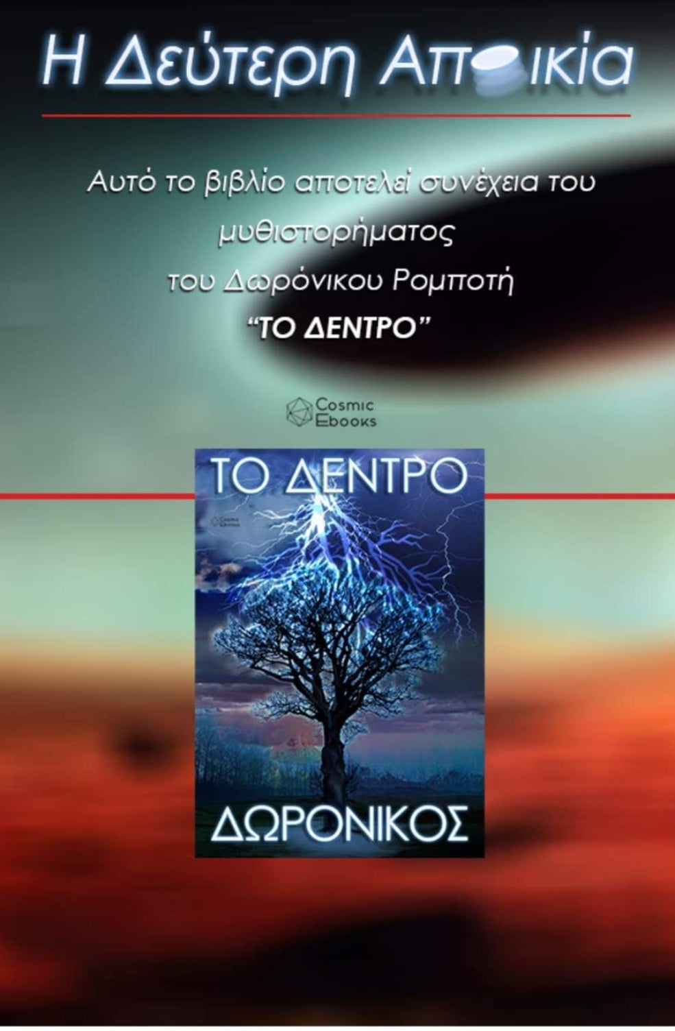 Η Δεύτερη Αποικία - Δωρόνικος / The Second Colony