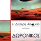 Η Δεύτερη Αποικία - Δωρόνικος / The Second Colony