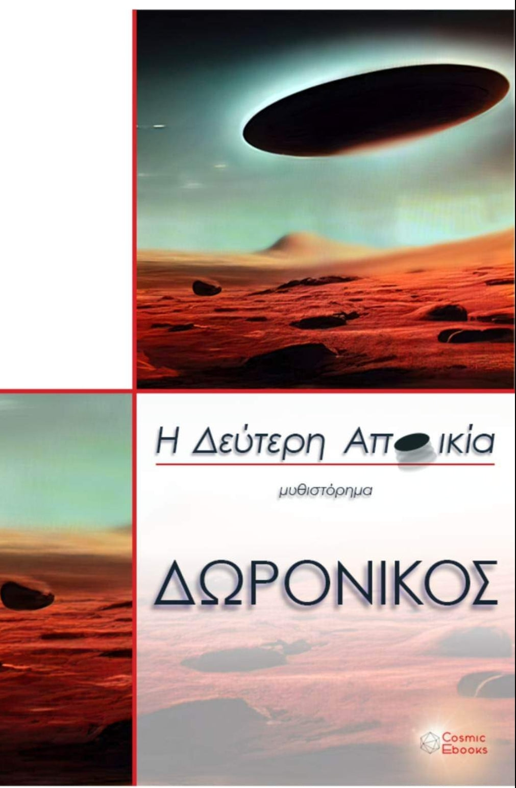Η Δεύτερη Αποικία - Δωρόνικος / The Second Colony